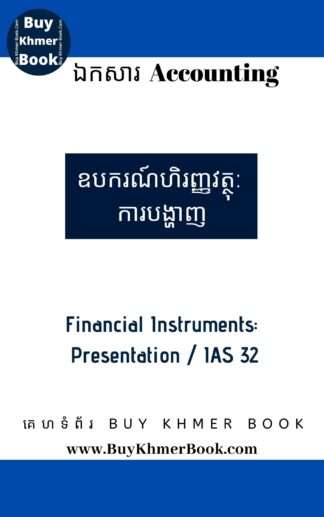 ឧបករណ៍ហិរញ្ញវត្ថុ: ការបង្ហាញ (IAS 32- Financial Instruments: Presentation )