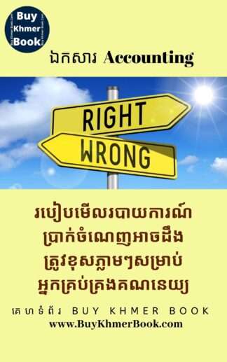 របៀបមើលរបាយការណ៍ប្រាក់ចំណេញអាចដឹងត្រូវខុសភ្លាមៗសំរាប់អ្នកគ្រប់គ្រងគណនេយ្យ(How to Identify Possible Error or Fraud Immediately in Income Statement for Accounting Manager)