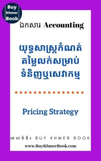 យុទ្ធសាស្ត្រកំណត់ថ្លៃលក់ នៃទំនិញឬសេវាកម្ម( Pricing Strategy)