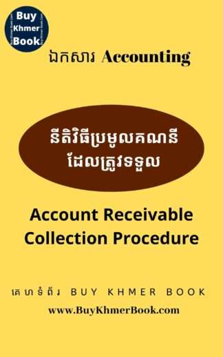 នីតិវិធីប្រមូលគណនីដែលត្រូវទទួល (Account Receivable Collection Procedure)