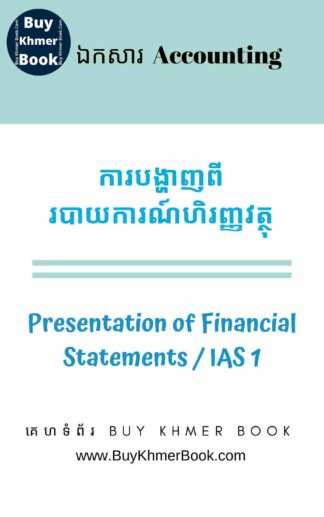 ការបង្ហាញពីរបាយការណ៍ហិរញ្ញវត្ថុ (Presentation of Financial Statements / IAS 1)