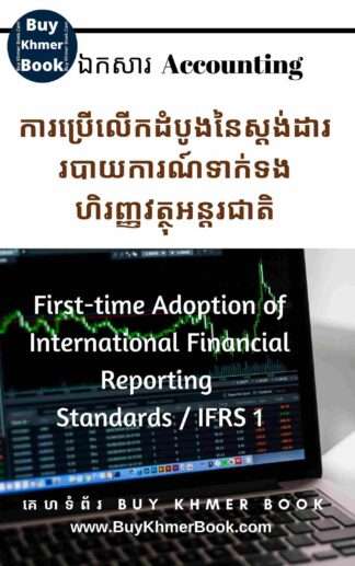 ការប្រើលើកដំបូងនៃស្តង់ដាររបាយការណ៍ទាក់ទងហិរញ្ញវត្ថុអន្តរជាតិ (First-time Adoption of International Financial Reporting Standards / IFRS 1)