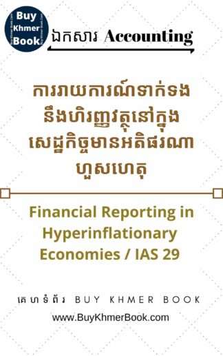 ការរាយការណ៍ទាក់ទងនឹងហិរញ្ញវត្ថុ នៅក្នុងសេដ្ឋកិច្ចមានអតិផរណាហួសហេតុ ( Financial Reporting in Hyperinflationary Economies / IAS 29 )