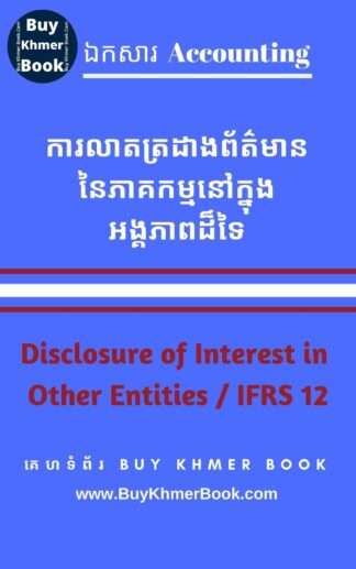 ការលាតត្រដាងព័ត៌មាននៃភាគកម្មនៅក្នុងអង្គភាពដ៏ទៃ (Disclosure of Interest in Other Entities / IFRS 12)