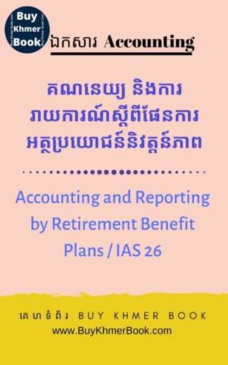 គណនេយ្យ និងការរាយការណ៍ស្តីពីផែនការអត្ថប្រយោជន៍និវត្តន៍ភាព (Accounting and Reporting by Retirement Benefit Plans / IAS 26 )