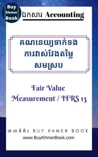 គណនេយ្យទាក់ទងការវាស់វែងតម្លៃសមស្រប (Fair Value Measurement / IFRS 13)
