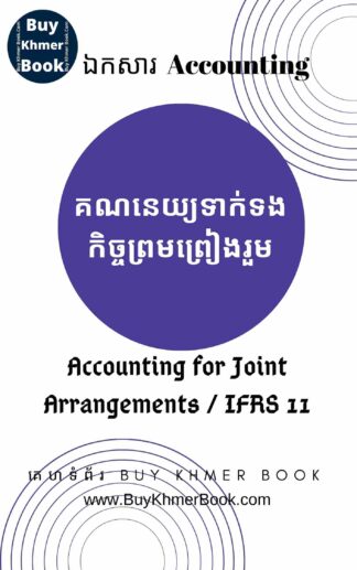 គណនេយ្យទាក់ទងកិច្ចព្រមព្រៀងរួម ( Accounting for Joint Arrangements / IFRS 11 )
