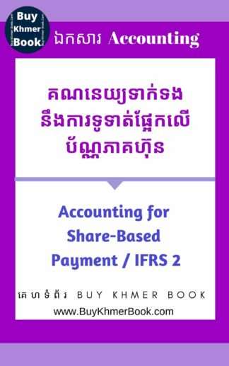 គណនេយ្យទាក់ទងនឹងការទូទាត់ផ្អែកលើប័ណ្ណភាគហ៊ុន (Accounting for Share-Based Payment / IFRS 2 )