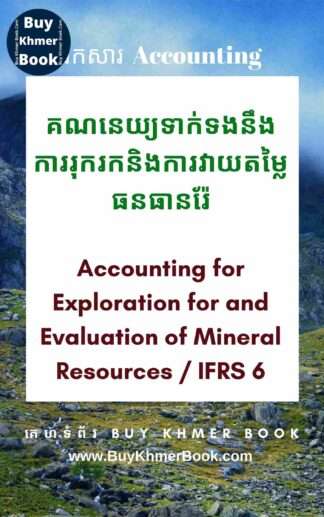 គណនេយ្យទាក់ទងនឹងការរុករក និងការវាយតម្លៃធនធានរ៉ែ ( Accounting for Exploration for and Evaluation of Mineral Resources / IFRS 6 )