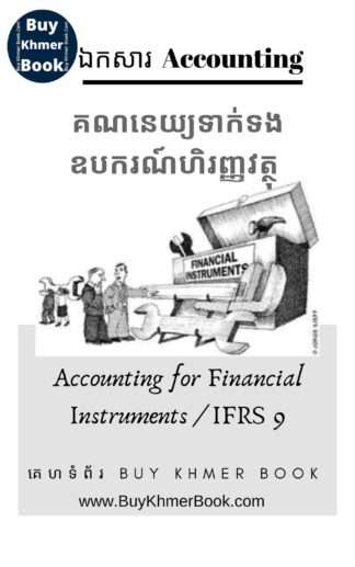 គណនេយ្យទាក់ទងឧបករណ៍ហិរញ្ញវត្ថុ ( IFRS 9 -Financial Instruments /  IAS 39 )