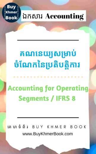 គណនេយ្យសម្រាប់ចំណែកនៃប្រតិបត្តិការ ( Accounting for Operating Segments / IFRS 8 )