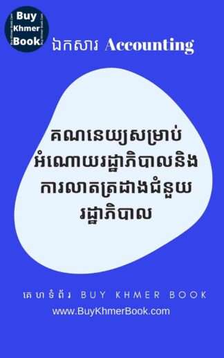 គណនេយ្យសម្រាប់អំណោយរដ្ឋាភិបាលនិងការលាតត្រដាងជំនួយរដ្ឋាភិបាល (Accounting for Government Grants and Disclosure of Government Assistance / IAS 20 )