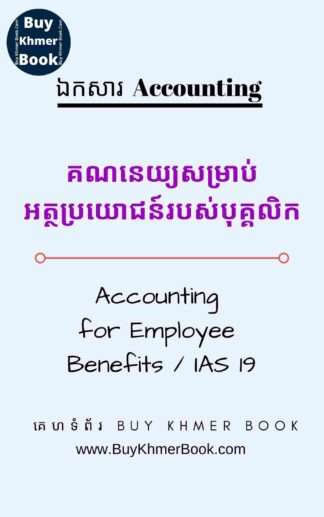 គណនេយ្យសម្រាប់អត្ថប្រយោជន៍របស់បុគ្គលិក ( IAS 19- Employee Benefits)