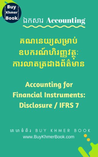 គណនេយ្យសម្រាប់ឧបករណ៍ហិរញ្ញវត្ថុៈការលាតត្រដាងព័ត៌មាន ( Accounting for Financial Instruments: Disclosure / IFRS 7)