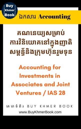 គណនេយ្យសម្រាប់ការវិនិយោគនៅក្នុងញាតិសម្ពន្ធ័និងក្រុមហ៊ុនរួមទុន( Accounting for Investments in Associates and Joint Ventures / IAS 28 )