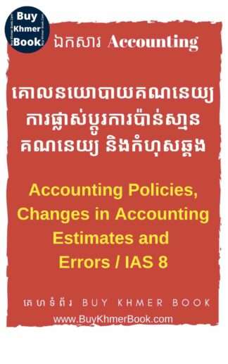 គោលនយោបាយគណនេយ្យ ការផ្លាស់ប្តូរការប៉ាន់ស្មានគណនេយ្យ និងកំហុសឆ្គង (Accounting Policies, Changes in Accounting Estimates and Errors / IAS 8 )