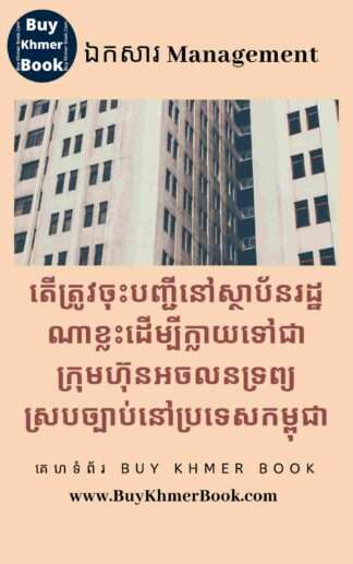 តើត្រូវចុះបញ្ជីនៅស្ថាប័នរដ្ឋណាខ្លះដើម្បីក្លាយទៅជាក្រុមហ៊ុនអចលនទ្រព្យស្របច្បាប់នៅប្រទេសកម្ពុជា  (Registering Legal Real Estate Company to Comply with Cambodia)
