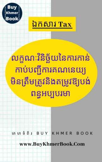 លក្ខណៈវិនិច្ឆ័យនៃការកាន់កាប់បញ្ជីការគណនេយ្យមិនត្រឹមត្រូវ និងតម្រូវអោយបង់ពន្ធអប្បបរមា (Criteria of Improper Accounting Records and Paying Minimum Tax)