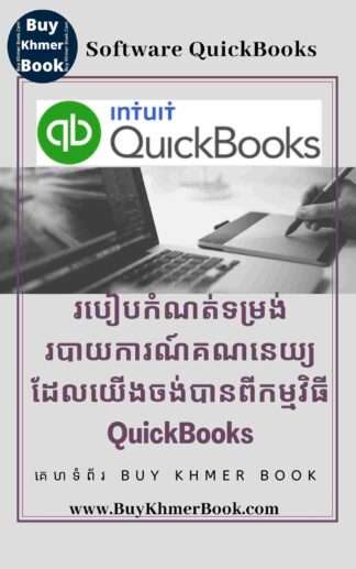 របៀបកំណត់ទម្រង់របាយការណ៍គណនេយ្យដែលយើងចង់បានពីកម្មវិធី QuickBooks (How to Customize Accounting Report Formats from QuickBooks)