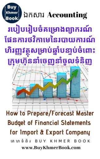 របៀបរៀបចំគំរោងព្យាករណ៏ផែនការថវិកាមេនៃរបាយការណ៍ហិរញ្ញវត្ថុសម្រាប់ឆ្នាំបន្ទាប់ចំពោះក្រុមហ៊ុននាំចេញនាំចូលទំនិញ(How to Prepare/Forecast Master Budget of Financial Statements for Import and Export Company)