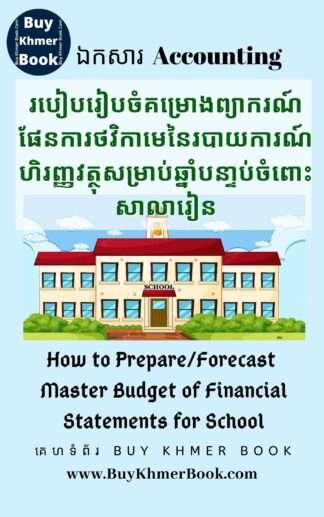 របៀបរៀបចំគំរោងព្យាករណ៏ផែនការថវិកាមេនៃរបាយការណ៍ហិរញ្ញវត្ថុសំរាប់ឆ្នាំបន្ទាប់ចំពោះសាលារៀន(How to Prepare/Forecast Master Budget of Financial Statements for School)