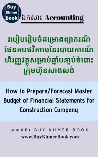 របៀបរៀបចំគំរោងព្យាករណ៏ផែនការថវិកាមេនៃរបាយការណ៍ហិរញ្ញវត្ថុសម្រាប់ឆ្នាំបន្ទាប់ចំពោះក្រុមហ៊ុនសាងសង់(How to Prepare/Forecast Master Budget of Financial Statements for Construction Company)