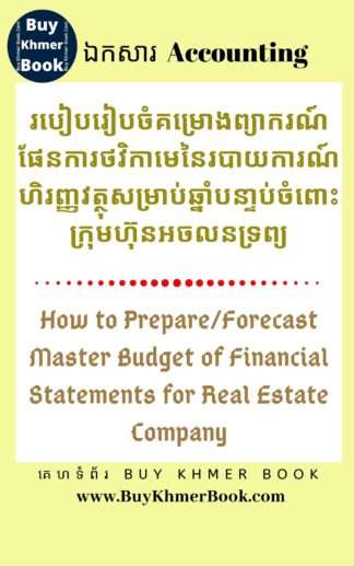 របៀបរៀបចំគំរោងព្យាករណ៏ផែនការថវិកាមេនៃរបាយការណ៍ហិរញ្ញវត្ថុសម្រាប់ឆ្នាំបន្ទាប់ចំពោះក្រុមហ៊ុនអចលនទ្រព្យ (How to Prepare/Forecast Master Budget of Financial Statements for Real Estate Company)