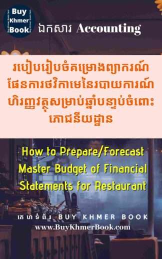 របៀបរៀបចំគំរោងព្យាករណ៏ផែនការថវិកាមេនៃរបាយការណ៍ហិរញ្ញវត្ថុសម្រាប់ឆ្នាំបន្ទាប់ចំពោះភោជនីយដ្ឋាន(How to Prepare/ Forecast Master Budget of Financial Statements for Restaurant)