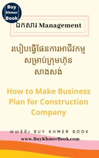 របៀបធ្វើផែនការអាជីវកម្មសម្រាប់ក្រុមហ៊ុនសាងសង់ (How to Make Business Plan for Construction Company)