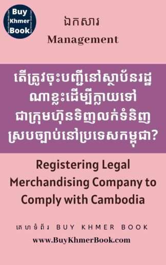 តើត្រូវចុះបញ្ជីនៅស្ថាប័នរដ្ឋណាខ្លះដើម្បីក្លាយទៅជាក្រុមហ៊ុនទិញលក់ទំនិញស្របច្បាប់នៅប្រទេសកម្ពុជា (Registering Legal Merchandising Company  to Comply with Cambodia)