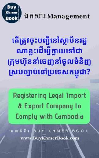 តើត្រូវចុះបញ្ជីនៅស្ថាប័នរដ្ឋណាខ្លះដើម្បីក្លាយទៅជាក្រុមហ៊ុននាំចេញនាំចូលទំនិញស្របច្បាប់នៅប្រទេសកម្ពុជា (Registering Legal Import and Export Company to Comply with Cambodia)