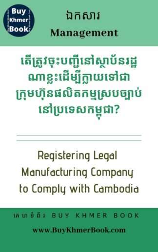 តើត្រូវចុះបញ្ជីនៅស្ថាប័នរដ្ឋណាខ្លះដើម្បីក្លាយទៅជាក្រុមហ៊ុនផលិតកម្មស្របច្បាប់នៅប្រទេសកម្ពុជា (Registering Legal Manufacturing Company to Comply with Cambodia)