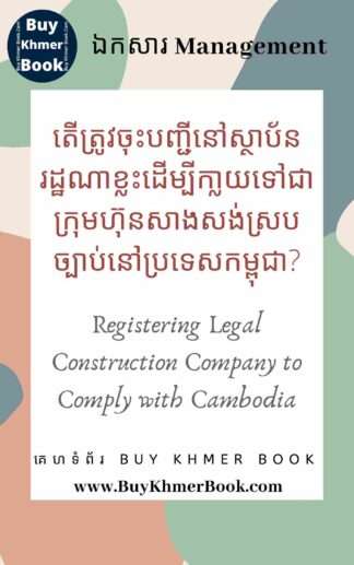 តើត្រូវចុះបញ្ជីនៅស្ថាប័នរដ្ឋណាខ្លះដើម្បីក្លាយទៅជាក្រុមហ៊ុនសាងសង់ស្របច្បាប់នៅប្រទេសកម្ពុជា (Registering Legal Construction Company  to Comply with Cambodia)