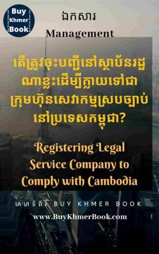 តើត្រូវចុះបញ្ជីនៅស្ថាប័នរដ្ឋណាខ្លះដើម្បីក្លាយទៅជាក្រុមហ៊ុនសេវាកម្មស្របច្បាប់នៅប្រទេសកម្ពុជា (Registering Legal Service Company  to Comply with Cambodia)