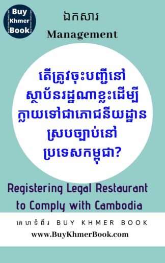 តើត្រូវចុះបញ្ជីនៅស្ថាប័នរដ្ឋណាខ្លះដើម្បីក្លាយទៅជាភោជនីយដ្ឋានស្របច្បាប់នៅប្រទេសកម្ពុជា (Registering Legal Restaurant to Comply with Cambodia)
