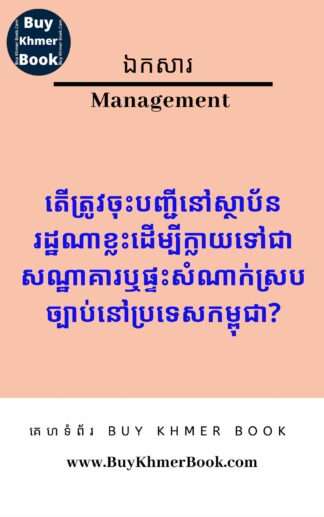 តើត្រូវចុះបញ្ជីនៅស្ថាប័នរដ្ឋណាខ្លះដើម្បីក្លាយទៅជាសណ្ឋាគារឬផ្ទះសំណាក់ / សណ្ឋាគារអាផាតមិន / សណ្ឋាគារស្វីត / សណ្ឋាគាររីសត /បឹងហ្គាឡូ / ម៉ូតែល / ឬឡូដ៍ (Lodge) ស្របច្បាប់នៅប្រទេសកម្ពុជា (Registering Legal Hotel / Guesthouse  to Comply with Cambodia)