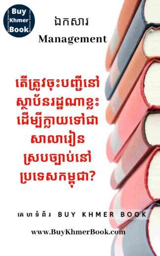 តើត្រូវចុះបញ្ជីនៅស្ថាប័នរដ្ឋណាខ្លះដើម្បីក្លាយទៅជាសាលារៀនស្របច្បាប់នៅប្រទេសកម្ពុជា (Registering Legal School to Comply with Cambodia)
