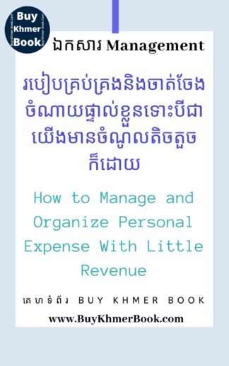 របៀបគ្រប់គ្រងនិងចាត់ចែងចំណាយផ្ទាល់ខ្លួនទោះបីជាយើងមានចំណូលតិចតួចក៏ដោយ(How to Manage and Organize Personal Expense With Little Revenue )