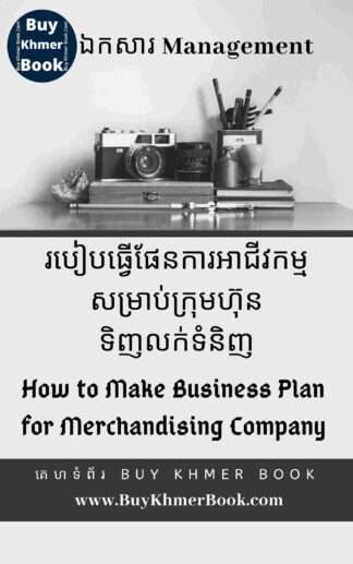 របៀបធ្វើផែនការអាជីវកម្មសម្រាប់ក្រុមហ៊ុនទិញលក់ទំនិញ (How to Make Business Plan for Merchandising Company)