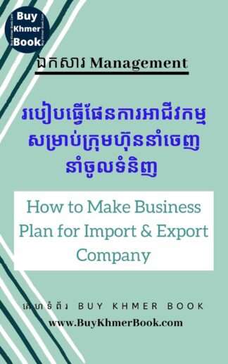 របៀបធ្វើផែនការអាជីវកម្មសម្រាប់ក្រុមហ៊ុននាំចេញនាំចូលទំនិញ (How to Make Business Plan for Import & Export Company)