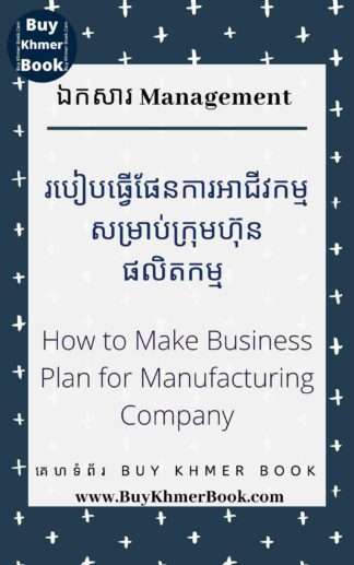 របៀបធ្វើផែនការអាជីវកម្មសម្រាប់ក្រុមហ៊ុនផលិតកម្ម (How to Make Business Plan for Manufacturing Company)