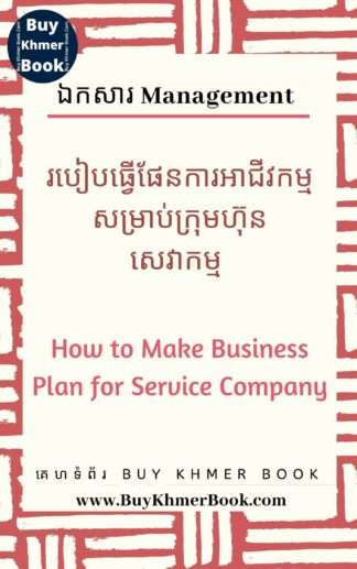 របៀបធ្វើផែនការអាជីវកម្មសម្រាប់ក្រុមហ៊ុនសេវាកម្ម (How to Make Business Plan for Service Company)