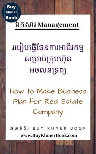 របៀបធ្វើផែនការអាជីវកម្មសម្រាប់ក្រុមហ៊ុនអចលនទ្រព្យ (How to Make Business Plan for Real Estate Company)