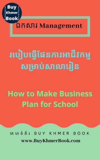 របៀបធ្វើផែនការអាជីវកម្មសម្រាប់សាលារៀន (How to Make Business Plan for School)