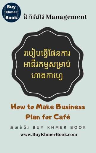 របៀបធ្វើផែនការអាជីវកម្មសម្រាប់ហាងកាហ្វេ (How to Make Business Plan for Café)