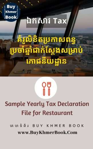 គំរូលិខិតប្រកាសពន្ធប្រចាំឆ្នាំជាក់ស្តែងសំរាប់ភោជនីយដ្ឋាន(Sample Yearly Tax Declaration File for Restaurant)