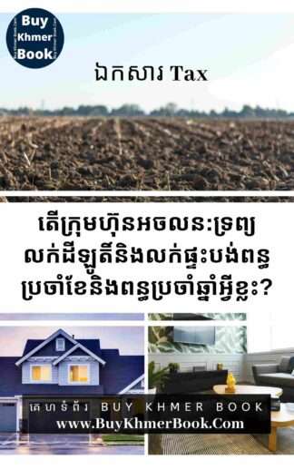 តើក្រុមហ៊ុនអចលនទ្រព្យជាប់ពន្ធប្រចាំខែនិងពន្ធប្រឆ្នាំអ្វីខ្លះ?( Types of Monthly Tax and Yearly Tax are Taxable for Real Estate Company )