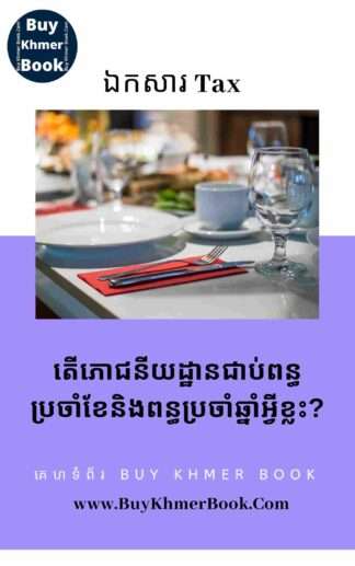 តើភោជនីយដ្ឋានជាប់ពន្ធប្រចាំខែនិងពន្ធប្រឆ្នាំអ្វីខ្លះ?( Types of Monthly Tax and Yearly Tax are Taxable for Restaurant)