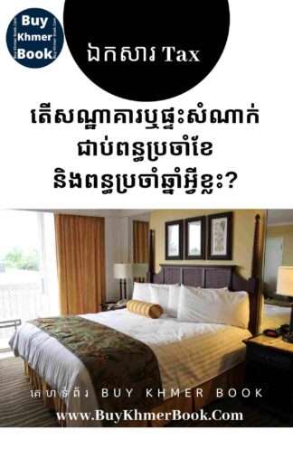 តើសណ្ឋាគារឬផ្ទះសំណាក់ជាប់ពន្ធប្រចាំខែនិងពន្ធប្រឆ្នាំអ្វីខ្លះ?( Types of Monthly Tax and Yearly Tax are Taxable for Hotel / Guesthouse)