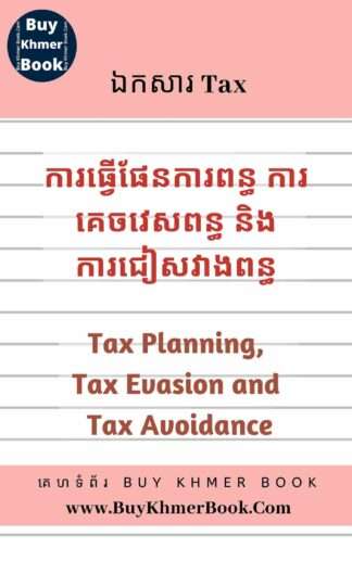 ការធ្វើផែនការពន្ធ ការគេចវេសពន្ធ និង ការជៀសវាងពន្ធ (Tax Planning, Tax Evasion and Tax Avoidance